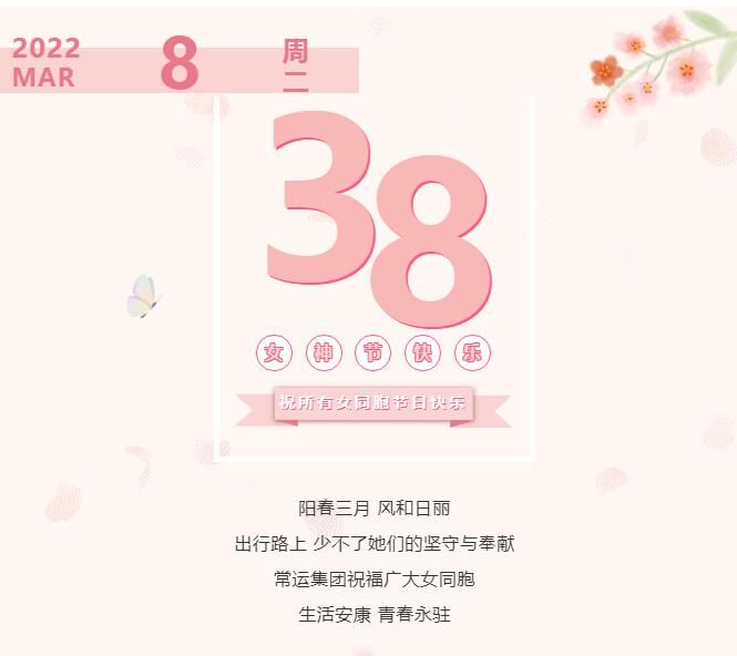 常運(yùn)集團(tuán)祝廣大女同胞節(jié)日快樂！