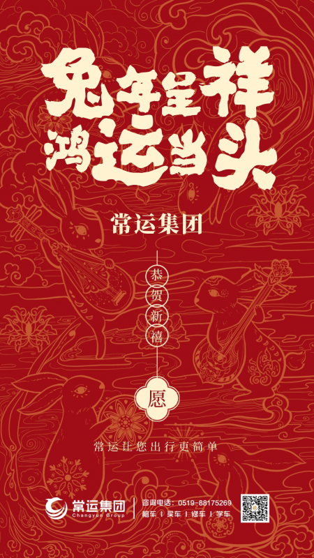 常運集團祝大家新年快樂，兔年大吉！