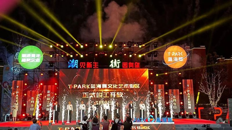 T-PARK藍海豚文化藝術(shù)街區(qū)竣工開放！